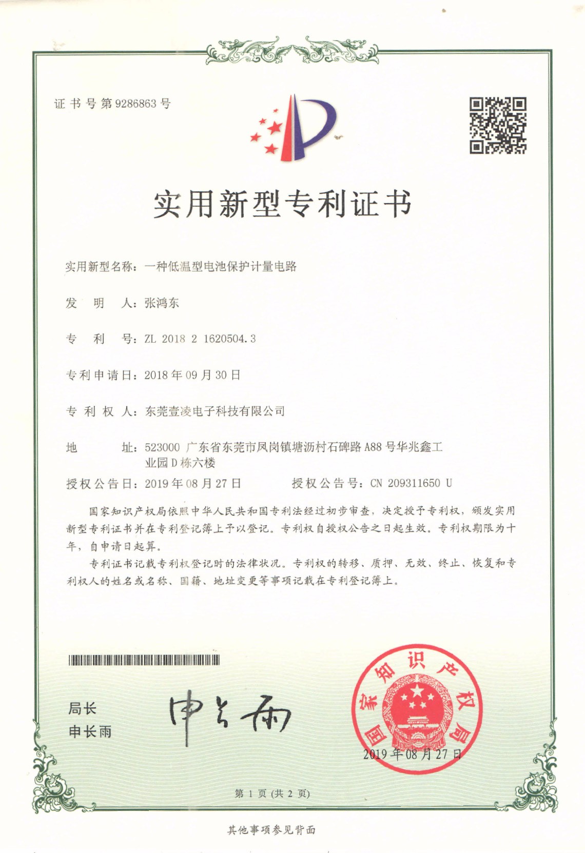 Practical patent certificate-a low-temperature battery protection metering circuit