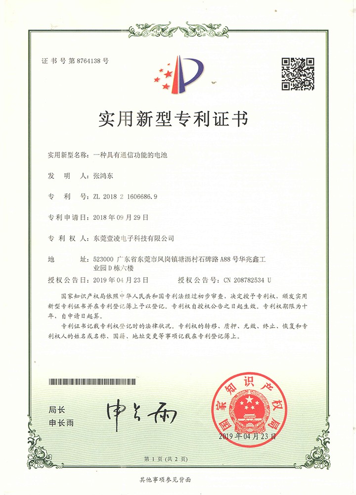 Practical patent certification for Lithium battery with communication